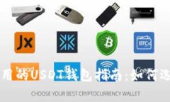   简单实用的USDT钱包指南