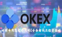 比特币钱包能挣钱吗？全