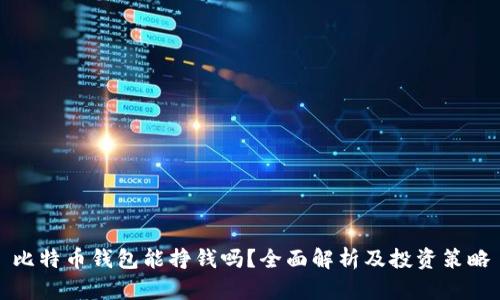 比特币钱包能挣钱吗？全面解析及投资策略