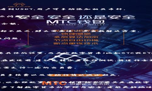   如何解决币钱包不显示USDT的问题 / 
 guanjianci 币钱包, USDT, 数字货币, 钱包使用 /guanjianci 

随着区块链技术的快速发展，越来越多的人开始接触和使用数字货币。而USDT，作为一种广泛应用的稳定币，其在币钱包中的显示与管理也成为了许多用户关注的焦点。然而，不少用户在使用币钱包时却遇到USDT不显示的问题。那么，这样的问题该如何解决呢？本文将详细分析这个问题，并提供一些有效的解决方案与建议。

什么是币钱包和USDT
在深入探讨币钱包不显示USDT的问题之前，我们首先需要了解币钱包的基本概念以及USDT的定义。

币钱包（Crypto Wallet）是用于存储、发送和接收数字货币的工具。它类似于传统的银行账户，但以更为安全的方式管理用户的资金。币钱包可以分为硬件钱包、软件钱包和在线钱包等多种形式，各自具有不同的安全性和使用便利性。

USDT（Tether）是一种基于区块链技术的稳定币，它与美元1:1挂钩，旨在保持价格稳定。USDT是一种以法币作为支撑的数字资产，广泛应用于数字货币交易、支付和其他金融活动。用户通过钱包管理USDT资产的需求，促生了这一问题的前沿。

币钱包不显示USDT的常见原因
当用户在币钱包中未能看到USDT时，通常有以下几个原因：

h41. 钱包未添加USDT地址或支持/h4
许多数字货币钱包并不会默认显示所有可支持的币种。用户可能需要手动添加USDT的地址才能在钱包中看到相关的资产。这意味着用户在设置钱包时，需确认是否已经选择了包含USDT的网络。

h42. 网络问题/h4
如果网络连接不稳定，钱包可能无法及时更新用户的资产信息。在我们进行操作时，确保网络连接的稳定性是非常重要的，尤其是在查询余额时。

h43. 钱包版本过旧/h4
某些币钱包如果长时间未进行更新，可能会导致无法显示一些新兴或特定币种的资产。因此，保持钱包的最新版本是解决问题的重要步骤之一。

h44. Dapp接口问题/h4
对于一些依赖去中心化应用（Dapp）的钱包来说，如果Dapp的接口出现问题，也可能导致USDT未能显示。在此情况下，用户可以尝试刷新Dapp或联系平台客服。

h45. 地址错误或丢失/h4
对于用户来说，确保正确输入USDT的收款地址非常重要。地址一旦输入错误或丢失，即便资金实际存在，钱包也无法显示该笔资产。

如何解决币钱包不显示USDT的问题
针对上述可能的原因，我们可以采取如下步骤来解决不显示USDT的问题：

h41. 检查钱包设置/h4
首先，用户可以从钱包的设置中查看是否已经添加了USDT的显示功能。通常在“资产”或“币种管理”中，可以找到添加新币种的选项。如果未看到USDT，用户可手动添加相关币种。

h42. 更新钱包至最新版本/h4
用户需确保使用的钱包为最新版本，可以在钱包的官方网站或应用商店查看是否有更新可供下载。更新后，重新启动钱包，有时即可解决显示问题。

h43. 检查网络连接/h4
如因网络不佳导致的显示问题，用户可尝试切换网络环境，例如使用WiFi而非移动数据，或者反之。确保网络稳定后，重新启动钱包尝试获取余额。

h44. 验证USDT地址/h4
用户可以在区块链浏览器上检查USDT的地址是否正确，并确认自己钱包内有无相应的交易记录。如果用户的USDT确实在该地址上，但钱包却不显示，那么需要进一步查找解决方案。

h45. 联系客服/h4
如果以上方法均无法解决问题，用户可以选择联系钱包的技术支持团队。他们通常能够提供专业的技术支持与解决方案，迅速帮助用户解决问题。

可能相关的问题
除了以上讨论的如何解决币钱包不显示USDT的问题外，用户可能还会有以下相关的问题：

h41. 为什么我的其他币种显示正常但USDT不显示？/h4
这个现象可能是由于USDT与其他币种不同的网络协议或钱包设置所导致的。许多数字货币钱包支持不同类型的网络和资产。USDT可能需要具体的设置，而其它数字货币（比如BTC或ETH）则是默认显示的。

h42. 我如何安全地转移USDT到另一个钱包？/h4
如果有必要将USDT转至另一个钱包，用户需务必仔细进行。首先选择一个安全和受信任的钱包，然后通过复制并粘贴接收地址来进行转账。在发送前，建议先转少量进行测试，再进行全额转账以确认无误。

h43. USDT的存储费用如何计算？/h4
存储USDT的费用一般依据所在钱包而定。某些钱包可能免费，而某些钱包则会根据填写的链上交易费用进行收取。在把USDT转出时，可能还需支付一定的交易费。

h44. 如何通过交易所进行USDT交易？/h4
在交易所进行USDT交易通常比较简单，用户只需在注册并完成身份验证后，选择交易对，输入金额，确认交易后即可完成。同时，务必关注交易手续费以及市场行情以减少损失。

h45. USDT的价格波动如何影响我的投资？/h4
USDT虽然被设计为与美元1:1挂钩，但是在某些市场情况下也可能会出现价格波动。在流动性不足或者特殊事件发生时，用户应保持注意力，以合理配置自己的投资组合。尤其是在数字货币市场，随时可能出现意外波动。

综上所述，币钱包不显示USDT的问题虽然可能引起用户的焦虑，但通过对相关原因的排查与解决，用户几乎总能找到有效的解决方案。进一步了解数字货币的管理与安全，才能更好地进行投资与资产保值。