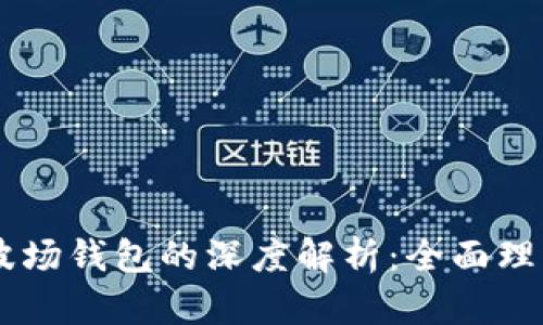 : USDT泰达币与波场钱包的深度解析：全面理解数字货币的未来