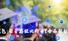 Token.im钱包：能否存放比特