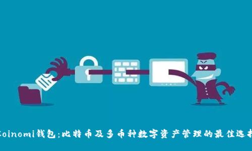 Coinomi钱包：比特币及多币种数字资产管理的最佳选择