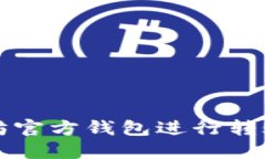 如何使用以太坊官方钱包