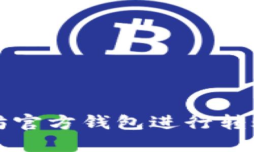 如何使用以太坊官方钱包进行转账操作详细指南