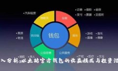 深入分析：以太坊官方钱