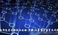 区块链钱包卖币提现全攻