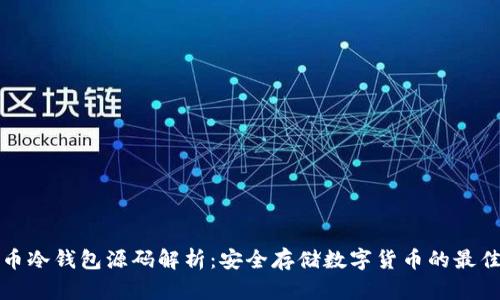 比特币冷钱包源码解析：安全存储数字货币的最佳选择