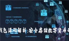 比特币冷钱包源码解析：安全存储数字货币的最