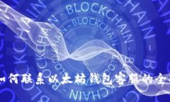 关于如何联系以太坊钱包