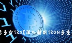 钱包多签需要多少TRX？深入解析TRON多重签名及其