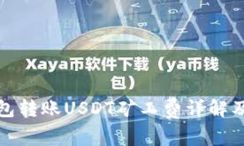 TP钱包转账USDT矿工费详解及技巧