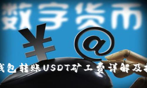 TP钱包转账USDT矿工费详解及技巧