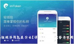 区块链硬件钱包是什么？