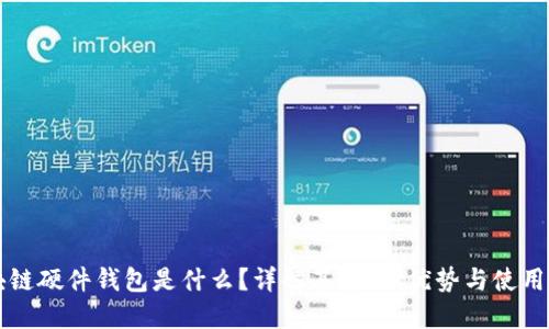 区块链硬件钱包是什么？详解其原理、优势与使用技巧