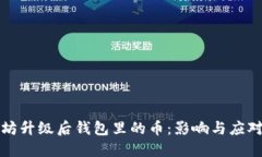 以太坊升级后钱包里的币：影响与应对策略