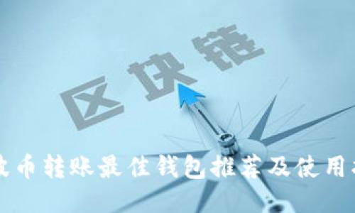 瑞波币转账最佳钱包推荐及使用指南