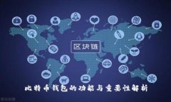比特币钱包的功能与重要性解析