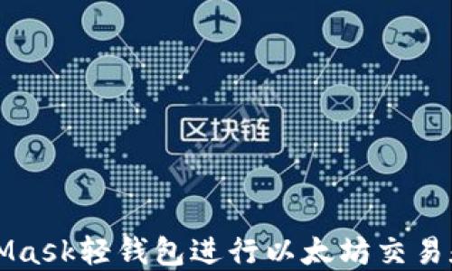 
如何使用MetaMask轻钱包进行以太坊交易和管理数字资产