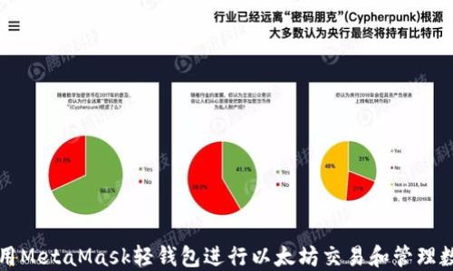 
如何使用MetaMask轻钱包进行以太坊交易和管理数字资产