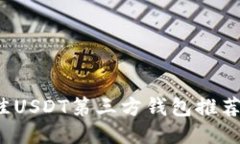 2023年最佳USDT第三方钱包推荐及使用指南