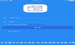 免手续费的比特币钱包：如何选择和使用最佳选