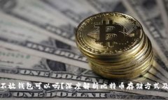比特币不放钱包可以吗？深度解析比特币存储方