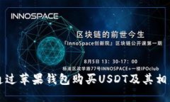 如何通过苹果钱包购买USDT及其相关指南