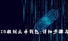如何将SHIB提到火币钱包：详细步骤与注意事项