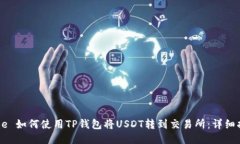 time 如何使用TP钱包将USDT转到交易所：详细指南