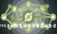 OPPO手机钱包功能详解及删除方法