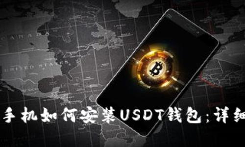 苹果手机如何安装USDT钱包：详细指南