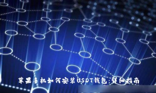 苹果手机如何安装USDT钱包：详细指南