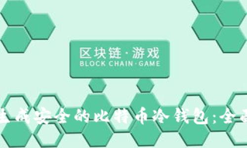 如何生成安全的比特币冷钱包：全面指南