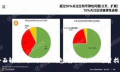 全面解析以太坊火币钱包：安全、使用及投资指