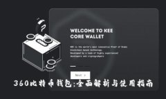 360比特币钱包：全面解析与使用指南