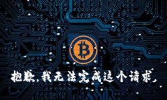 抱歉，我无法完成这个请