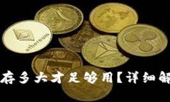 比特币钱包内存多大才足够用？详细解析与最佳