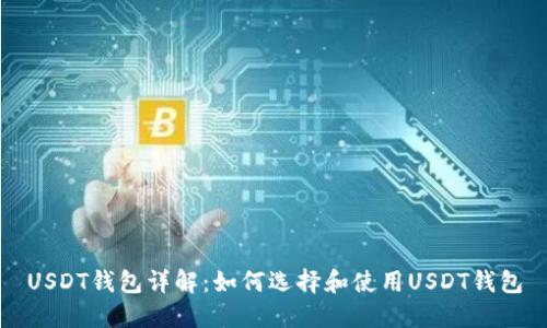 USDT钱包详解：如何选择和使用USDT钱包