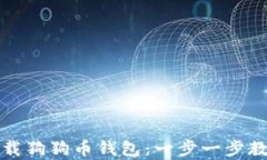 如何快速下载狗狗币钱包：一步一步教你轻松拥