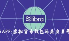 火币APP：虚拟货币钱包还