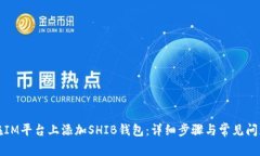 如何在IM平台上添加SHIB钱包：详细步骤与常见问