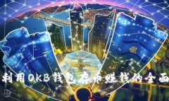 如何利用OKB钱包存币赚钱的全面指南