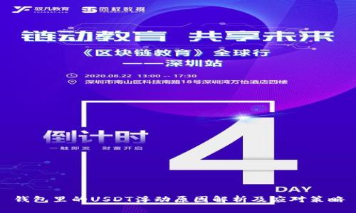 钱包里的USDT浮动原因解析及应对策略