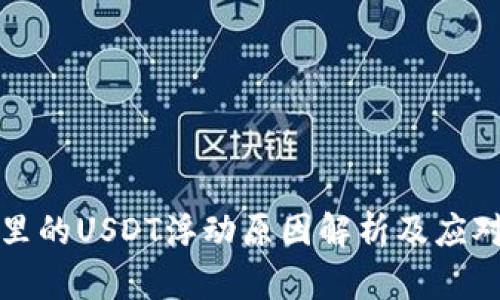 钱包里的USDT浮动原因解析及应对策略