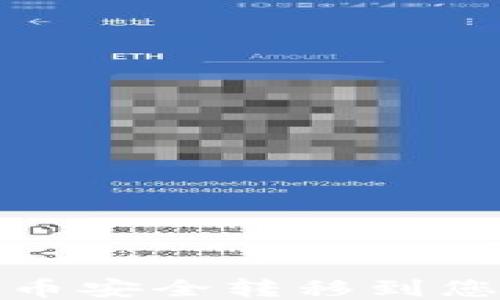 
如何将比特币安全转移到您的个人钱包