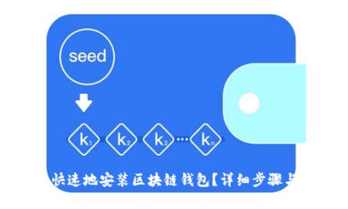 如何简单快速地安装区块链钱包？详细步骤与注意事项
