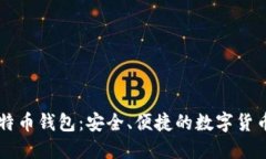 了解轻比特币钱包：安全、便捷的数字货币管理