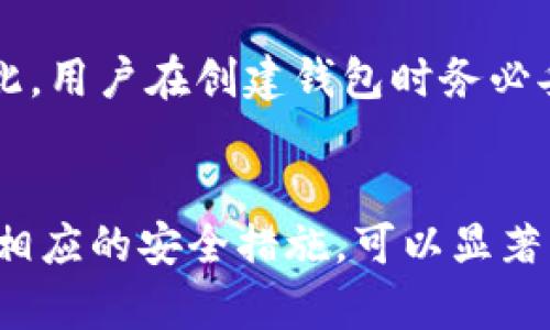  比特币钱包的选择与使用指南 / 
 guanjianci 比特币钱包, 加密货币, 数字资产, 钱包安全 /guanjianci 

引言
比特币作为一种新兴的数字货币，近年来受到越来越多人的关注和喜爱。它的出现彻底改变了传统金融市场的格局，不仅带来了投资机会，也引发了对资产安全问题的深刻思考。在使用比特币之前，我们需要一个合适的钱包来存储和管理我们的数字资产。本文将详细介绍比特币钱包的种类、选择标准、安全措施，以及如何正确使用比特币钱包，以帮助用户更好地理解和使用比特币钱包。

比特币钱包的种类
比特币钱包主要可以分为以下几种类型：

h41. 热钱包/h4
热钱包是指连接到互联网的钱包，便于用户随时进行交易。热钱包通常由在线服务提供商管理，用户可以通过浏览器访问或者在手机上安装应用程序。由于其便捷性，热钱包适合频繁交易和小额支付的用户，但安全性相对较低，因为它们容易受到黑客攻击。

h42. 冷钱包/h4
冷钱包则是指与互联网断开连接的钱包，通常是物理设备，如 USB 驱动器或者纸质钱包。冷钱包提供了更高的安全性，适合长期存放比特币，尤其是大额投资的用户。在不需要频繁交易的情况下，使用冷钱包是保护资产的最佳选择。

h43. 软件钱包/h4
软件钱包是指通过特定软件来管理比特币的一种方式，可以是桌面应用或手机应用。相较于热钱包，软件钱包的安全性更高，但仍需确保保护好自己的设备以及下载软件的来源。

h44. 硬件钱包/h4
硬件钱包是一种特殊类型的冷钱包，专为存储加密货币而设计的物理设备。硬件钱包在交易时不会将私钥暴露于连接的计算机中，能够显著增强资产的安全性。因此，硬件钱包适合长期存储大量比特币的用户。

选择比特币钱包的标准
选择比特币钱包时，需要考虑多个因素，以确保找到最适合自己的钱包：

h41. 安全性/h4
安全性是选择比特币钱包时最重要的考虑因素之一。用户应该选择提供双重身份验证、加密保护和多重签名等安全功能的钱包。此外，还应考虑钱包的开发团队的信誉及其过往的安全记录。

h42. 用户友好性/h4
用户体验也是选择钱包时需要关注的因素，钱包应该简单易用，尤其是对于初学者而言。使用方便的界面和明确的操作指引能够极大改善用户体验。

h43. 兼容性/h4
确保所选钱包与自己使用的设备和平台兼容非常重要。许多钱包支持多种操作系统，如Windows、Mac、iOS和Android，用户可以根据自己的需求选择适合的版本。

h44. 客服支持/h4
在使用比特币钱包的过程中，难免会遇到各种问题，因此良好的客户支持能够帮助用户迅速解决问题。选择提供24/7客户支持的钱包能够提高使用体验。

比特币钱包的安全措施
安全是使用比特币钱包时需要高度重视的问题，以下是一些建议的安全措施：

h41. 私钥保护/h4
私钥是访问和控制比特币资产的关键。用户应确保私钥的安全，不与任何人分享，并尽量将其存储在安全的离线环境中。

h42. 定期备份/h4
用户应定期备份比特币钱包的数据，以防丢失。这可以避免因硬件故障或事故而导致的资产损失。备份文件应保存在安全的地方，并进行加密保护。

h43. 软件更新/h4
及时更新钱包软件能够修复安全漏洞并提高性能。用户应定期检查钱包的更新，并确保使用最新版的安全补丁。

h44. 防范网络钓鱼/h4
网络钓鱼是加密货币领域常见的诈骗手段，用户应保持警惕，谨防提供私人信息或钱包信息给陌生网站或邮件。在访问钱包网站时，确保网址的正确性，避免进入伪造网站。

如何使用比特币钱包
使用比特币钱包进行交易的步骤如下：

h41. 创建钱包/h4
根据选择的种类下载并安装相应的钱包应用，按照指示完成注册和设置。在创建钱包时，请务必记录下助记词或私钥，这对于恢复钱包非常重要。

h42. 获取比特币/h4
用户可通过交易所购买比特币，或者从他人处接收比特币。购买比特币时，需注意选择正规的平台，以确保交易安全。

h43. 接收比特币/h4
每个比特币钱包都有一个唯一的地址，用户可以将自己的地址提供给付款方，或者直接扫描其二维码以快速接收比特币。

h44. 发送比特币/h4
发送比特币时，用户需要输入接收方的钱包地址和发送金额，确认交易信息无误后，即可提交交易。每笔交易都会收取一定的手续费。

h45. 查看交易记录/h4
比特币钱包通常会显示用户的收支记录，以帮助用户追踪使用情况。同时，用户也可通过区块链浏览器查看交易的详细信息，包括交易状态和确认次数。

常见问题解答

h41. 比特币钱包能否被黑客攻破？/h4
比特币钱包是有可能被黑客攻破的，尤其是热钱包，因为其联网特性使其暴露在更高的安全风险中。尽管冷钱包（如硬件钱包）提供了更好的安全性，但用户的操作和管理仍旧至关重要。用户需要采取相应的安全措施，如使用强密码、定期备份等，以减少被黑客攻击的风险。

h42. 如何找回丢失的比特币钱包？/h4
如果用户丢失了比特币钱包，找回的可能性主要取决于是否有备份。如果有助记词、私钥或备份文件，用户可以通过这些信息恢复钱包。恢复过程通常取决于所使用钱包的具体操作方式。因此，用户在创建钱包时应注意记录相关信息，以便将来恢复使用。

h43. 持有比特币的钱包需要缴税吗？/h4
是否需要缴税取决于不同国家和地区的法律法规。在很多国家，比特币被视为资产，因此买卖比特币所带来的资本增值可能需要纳税。用户应咨询专业税务顾问，以确保遵循当地的法规，避免潜在的法律风险。

h44. 如何提高比特币交易的速度？/h4
比特币交易的速度通常由网络拥堵情况和交易手续费决定。用户可以通过设置较高的手续费来提高交易优先级，从而加快确认速度。具体操作上，钱包应用通常会提供手续费设置选项，用户可以根据当前网络情况进行调整。此外，使用第二层解决方案（如闪电网络）也是一种提高交易速度的有效方式。

h45. 比特币钱包丢失会影响我的比特币吗？/h4
如果用户丢失了比特币钱包，但仍有助记词或私钥，用户可以通过这些信息恢复钱包并找回比特币。然而，如果没有备份信息，钱包中的比特币将无法再次访问，导致资金的丧失。因此，用户在创建钱包时务必妥善保管助记词及私钥，维护资产安全。

结论
比特币钱包作为存储和管理数字资产的工具，它的选择和使用对用户来说至关重要。用户应根据自身需求选择适合的钱包类型，同时关注安全性和易用性等因素。此外，了解和遵循相应的安全措施，可以显著降低比特币丢失的风险。希望本文能帮助你更好地理解比特币钱包，安全而有效地管理你的数字资产。
