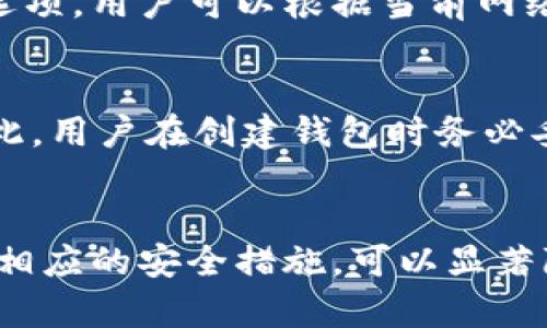   比特币钱包的选择与使用指南 / 
 guanjianci 比特币钱包, 加密货币, 数字资产, 钱包安全 /guanjianci 

引言
比特币作为一种新兴的数字货币，近年来受到越来越多人的关注和喜爱。它的出现彻底改变了传统金融市场的格局，不仅带来了投资机会，也引发了对资产安全问题的深刻思考。在使用比特币之前，我们需要一个合适的钱包来存储和管理我们的数字资产。本文将详细介绍比特币钱包的种类、选择标准、安全措施，以及如何正确使用比特币钱包，以帮助用户更好地理解和使用比特币钱包。

比特币钱包的种类
比特币钱包主要可以分为以下几种类型：

h41. 热钱包/h4
热钱包是指连接到互联网的钱包，便于用户随时进行交易。热钱包通常由在线服务提供商管理，用户可以通过浏览器访问或者在手机上安装应用程序。由于其便捷性，热钱包适合频繁交易和小额支付的用户，但安全性相对较低，因为它们容易受到黑客攻击。

h42. 冷钱包/h4
冷钱包则是指与互联网断开连接的钱包，通常是物理设备，如 USB 驱动器或者纸质钱包。冷钱包提供了更高的安全性，适合长期存放比特币，尤其是大额投资的用户。在不需要频繁交易的情况下，使用冷钱包是保护资产的最佳选择。

h43. 软件钱包/h4
软件钱包是指通过特定软件来管理比特币的一种方式，可以是桌面应用或手机应用。相较于热钱包，软件钱包的安全性更高，但仍需确保保护好自己的设备以及下载软件的来源。

h44. 硬件钱包/h4
硬件钱包是一种特殊类型的冷钱包，专为存储加密货币而设计的物理设备。硬件钱包在交易时不会将私钥暴露于连接的计算机中，能够显著增强资产的安全性。因此，硬件钱包适合长期存储大量比特币的用户。

选择比特币钱包的标准
选择比特币钱包时，需要考虑多个因素，以确保找到最适合自己的钱包：

h41. 安全性/h4
安全性是选择比特币钱包时最重要的考虑因素之一。用户应该选择提供双重身份验证、加密保护和多重签名等安全功能的钱包。此外，还应考虑钱包的开发团队的信誉及其过往的安全记录。

h42. 用户友好性/h4
用户体验也是选择钱包时需要关注的因素，钱包应该简单易用，尤其是对于初学者而言。使用方便的界面和明确的操作指引能够极大改善用户体验。

h43. 兼容性/h4
确保所选钱包与自己使用的设备和平台兼容非常重要。许多钱包支持多种操作系统，如Windows、Mac、iOS和Android，用户可以根据自己的需求选择适合的版本。

h44. 客服支持/h4
在使用比特币钱包的过程中，难免会遇到各种问题，因此良好的客户支持能够帮助用户迅速解决问题。选择提供24/7客户支持的钱包能够提高使用体验。

比特币钱包的安全措施
安全是使用比特币钱包时需要高度重视的问题，以下是一些建议的安全措施：

h41. 私钥保护/h4
私钥是访问和控制比特币资产的关键。用户应确保私钥的安全，不与任何人分享，并尽量将其存储在安全的离线环境中。

h42. 定期备份/h4
用户应定期备份比特币钱包的数据，以防丢失。这可以避免因硬件故障或事故而导致的资产损失。备份文件应保存在安全的地方，并进行加密保护。

h43. 软件更新/h4
及时更新钱包软件能够修复安全漏洞并提高性能。用户应定期检查钱包的更新，并确保使用最新版的安全补丁。

h44. 防范网络钓鱼/h4
网络钓鱼是加密货币领域常见的诈骗手段，用户应保持警惕，谨防提供私人信息或钱包信息给陌生网站或邮件。在访问钱包网站时，确保网址的正确性，避免进入伪造网站。

如何使用比特币钱包
使用比特币钱包进行交易的步骤如下：

h41. 创建钱包/h4
根据选择的种类下载并安装相应的钱包应用，按照指示完成注册和设置。在创建钱包时，请务必记录下助记词或私钥，这对于恢复钱包非常重要。

h42. 获取比特币/h4
用户可通过交易所购买比特币，或者从他人处接收比特币。购买比特币时，需注意选择正规的平台，以确保交易安全。

h43. 接收比特币/h4
每个比特币钱包都有一个唯一的地址，用户可以将自己的地址提供给付款方，或者直接扫描其二维码以快速接收比特币。

h44. 发送比特币/h4
发送比特币时，用户需要输入接收方的钱包地址和发送金额，确认交易信息无误后，即可提交交易。每笔交易都会收取一定的手续费。

h45. 查看交易记录/h4
比特币钱包通常会显示用户的收支记录，以帮助用户追踪使用情况。同时，用户也可通过区块链浏览器查看交易的详细信息，包括交易状态和确认次数。

常见问题解答

h41. 比特币钱包能否被黑客攻破？/h4
比特币钱包是有可能被黑客攻破的，尤其是热钱包，因为其联网特性使其暴露在更高的安全风险中。尽管冷钱包（如硬件钱包）提供了更好的安全性，但用户的操作和管理仍旧至关重要。用户需要采取相应的安全措施，如使用强密码、定期备份等，以减少被黑客攻击的风险。

h42. 如何找回丢失的比特币钱包？/h4
如果用户丢失了比特币钱包，找回的可能性主要取决于是否有备份。如果有助记词、私钥或备份文件，用户可以通过这些信息恢复钱包。恢复过程通常取决于所使用钱包的具体操作方式。因此，用户在创建钱包时应注意记录相关信息，以便将来恢复使用。

h43. 持有比特币的钱包需要缴税吗？/h4
是否需要缴税取决于不同国家和地区的法律法规。在很多国家，比特币被视为资产，因此买卖比特币所带来的资本增值可能需要纳税。用户应咨询专业税务顾问，以确保遵循当地的法规，避免潜在的法律风险。

h44. 如何提高比特币交易的速度？/h4
比特币交易的速度通常由网络拥堵情况和交易手续费决定。用户可以通过设置较高的手续费来提高交易优先级，从而加快确认速度。具体操作上，钱包应用通常会提供手续费设置选项，用户可以根据当前网络情况进行调整。此外，使用第二层解决方案（如闪电网络）也是一种提高交易速度的有效方式。

h45. 比特币钱包丢失会影响我的比特币吗？/h4
如果用户丢失了比特币钱包，但仍有助记词或私钥，用户可以通过这些信息恢复钱包并找回比特币。然而，如果没有备份信息，钱包中的比特币将无法再次访问，导致资金的丧失。因此，用户在创建钱包时务必妥善保管助记词及私钥，维护资产安全。

结论
比特币钱包作为存储和管理数字资产的工具，它的选择和使用对用户来说至关重要。用户应根据自身需求选择适合的钱包类型，同时关注安全性和易用性等因素。此外，了解和遵循相应的安全措施，可以显著降低比特币丢失的风险。希望本文能帮助你更好地理解比特币钱包，安全而有效地管理你的数字资产。